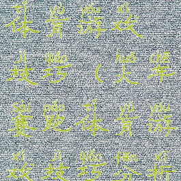 火车赛跑体育游戏技巧(火车赛跑体育游戏技巧分析)