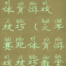 火车赛跑体育游戏技巧(火车赛跑体育游戏技巧教案)