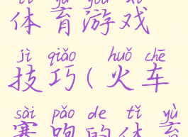 火车赛跑体育游戏技巧(火车赛跑的体育教案)