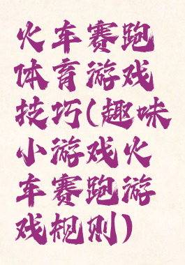 火车赛跑体育游戏技巧(趣味小游戏火车赛跑游戏规则)