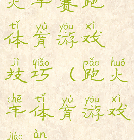 火车赛跑体育游戏技巧(跑火车体育游戏教案)