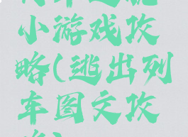 火车逃脱小游戏攻略(逃出列车图文攻略)