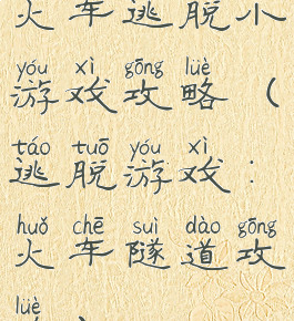 火车逃脱小游戏攻略(逃脱游戏:火车隧道攻略)