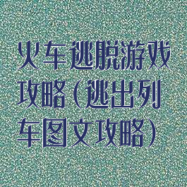 火车逃脱游戏攻略(逃出列车图文攻略)