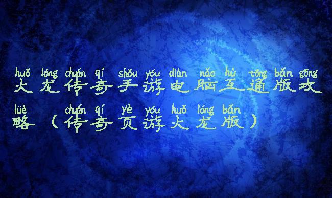 火龙传奇手游电脑互通版攻略(传奇页游火龙版)