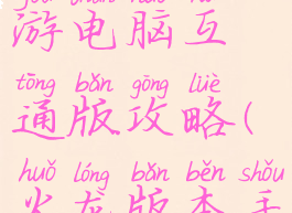 火龙传奇手游电脑互通版攻略(火龙版本手游传奇)