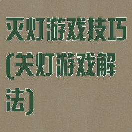 灭灯游戏技巧(关灯游戏解法)