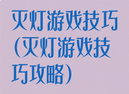 灭灯游戏技巧(灭灯游戏技巧攻略)