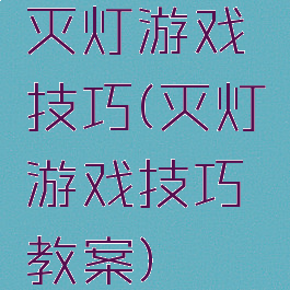 灭灯游戏技巧(灭灯游戏技巧教案)