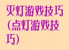 灭灯游戏技巧(点灯游戏技巧)