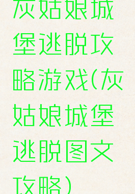 灰姑娘城堡逃脱攻略游戏(灰姑娘城堡逃脱图文攻略)