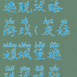 灰姑娘城堡逃脱攻略游戏(灰姑娘城堡逃脱攻略游戏视频)