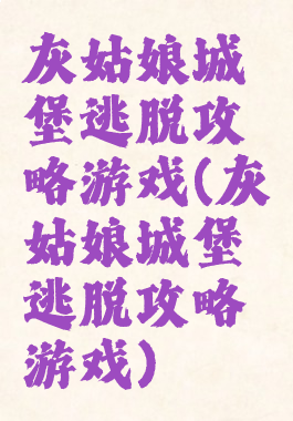 灰姑娘城堡逃脱攻略游戏(灰姑娘城堡逃脱攻略游戏)