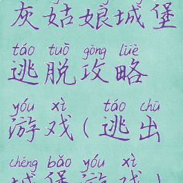 灰姑娘城堡逃脱攻略游戏(逃出城堡游戏)