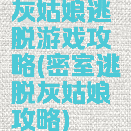 灰姑娘逃脱游戏攻略(密室逃脱灰姑娘攻略)