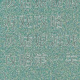 灰姑娘逃脱游戏攻略(灰姑娘游戏攻略第一关)