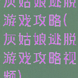 灰姑娘逃脱游戏攻略(灰姑娘逃脱游戏攻略视频)