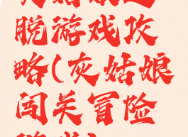 灰姑娘逃脱游戏攻略(灰姑娘闯关冒险游戏)