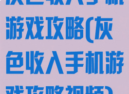灰色收入手机游戏攻略(灰色收入手机游戏攻略视频)