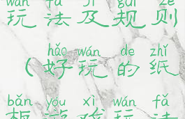 炸纸板游戏玩法及规则(好玩的纸板游戏玩法)