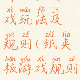 炸纸板游戏玩法及规则(纸夹板游戏规则介绍)