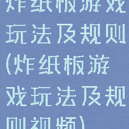 炸纸板游戏玩法及规则(炸纸板游戏玩法及规则视频)