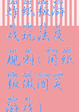 炸纸板游戏玩法及规则(用纸板做闯关游戏)