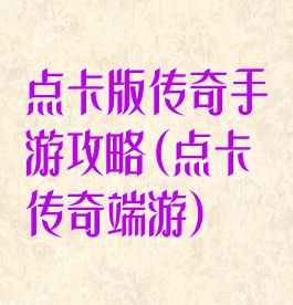 点卡版传奇手游攻略(点卡传奇端游)