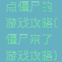 点僵尸的游戏攻略(僵尸来了游戏攻略)