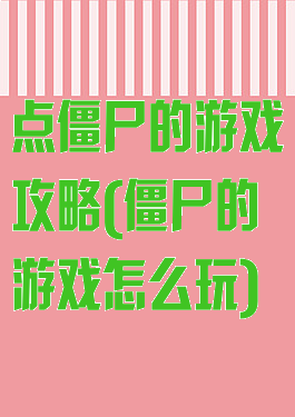 点僵尸的游戏攻略(僵尸的游戏怎么玩)