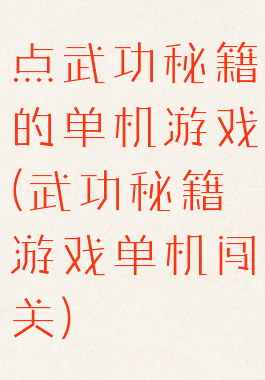 点武功秘籍的单机游戏(武功秘籍游戏单机闯关)