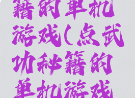 点武功秘籍的单机游戏(点武功秘籍的单机游戏有哪些)
