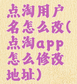 点淘用户名怎么改(点淘app怎么修改地址)