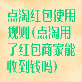点淘红包使用规则(点淘用了红包商家能收到钱吗)