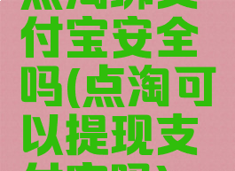 点淘绑支付宝安全吗(点淘可以提现支付宝吗)