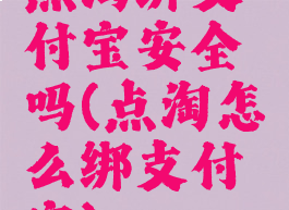 点淘绑支付宝安全吗(点淘怎么绑支付宝)