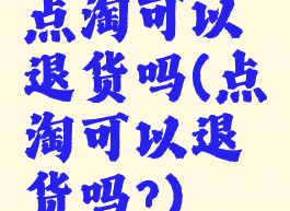 点淘可以退货吗(点淘可以退货吗?)
