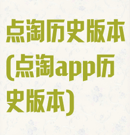 点淘历史版本(点淘app历史版本)