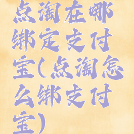 点淘在哪绑定支付宝(点淘怎么绑支付宝)