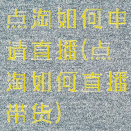 点淘如何申请直播(点淘如何直播带货)
