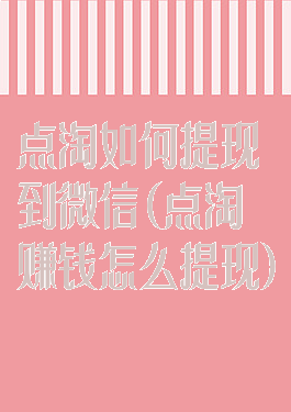 点淘如何提现到微信(点淘赚钱怎么提现)