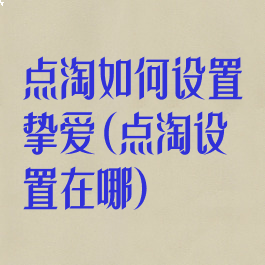 点淘如何设置挚爱(点淘设置在哪)