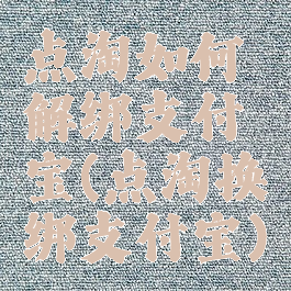 点淘如何解绑支付宝(点淘换绑支付宝)