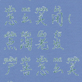 点淘广告怎么关闭(点淘老发广告怎么关闭)