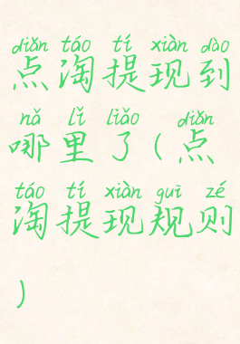 点淘提现到哪里了(点淘提现规则)