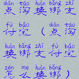 点淘换绑支付宝(点淘换绑支付宝怎么换绑)