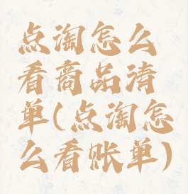 点淘怎么看商品清单(点淘怎么看账单)