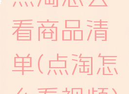 点淘怎么看商品清单(点淘怎么看视频)