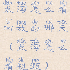 点淘怎么看回放的哪天(点淘怎么看视频)