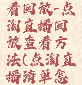 点淘怎么看回放-点淘直播回放查看方法(点淘直播清单怎么看)